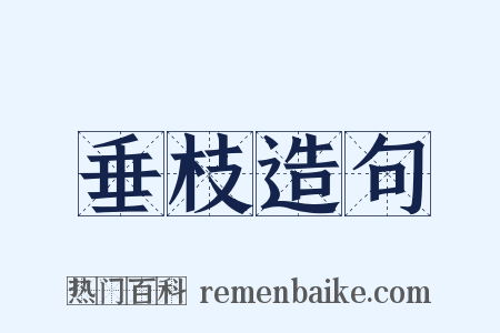 垂枝造句是什么意思的图片